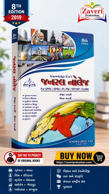 Knowledge Eye’s General Knowledge (GK) (📚 નોલેજ આઇ જનરલ નોલેજ)