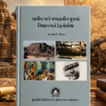 PRACHIN ANE MADHYAKALIN YUG MA VIGYAN ANE TECHNOLOGY (પ્રાચીન અને મધ્યકાલીન યુગમાં વિજ્ઞાન અને ટેક્નોલોજી)