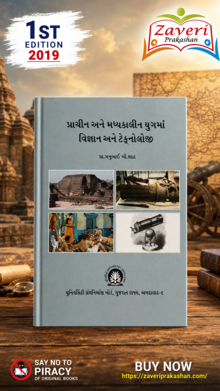 PRACHIN ANE MADHYAKALIN YUG MA VIGYAN ANE TECHNOLOGY (પ્રાચીન અને મધ્યકાલીન યુગમાં વિજ્ઞાન અને ટેક્નોલોજી)