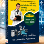 GSSSB MPHW & FHW Class-3 Exam Guide 3000+ MCQs (MPHW અને FHW સ્પર્ધાત્મક પરીક્ષા માર્ગદર્શિકા)