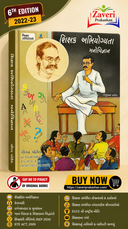 SHIKSHK ABHIYOGYATA ANE MANOVIGYAN (શિક્ષક અભિયોગ્યતા અને મનોવિજ્ઞાન)
