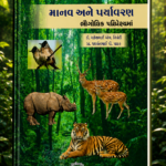 MANAV ANE PARYAVARAN BHAUGOLIK PARIPREKSHYAMA (માનવ અને પર્યાવરણ : ભૌગોલિક પરિપ્રેક્ષ્યમાં)