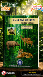 MANAV ANE PARYAVARAN BHAUGOLIK PARIPREKSHYAMA (માનવ અને પર્યાવરણ : ભૌગોલિક પરિપ્રેક્ષ્યમાં)