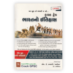 Fast Track Bharat No Itihas (ભારતનો ઇતિહાસ) Latest Edition By M. K. Prajapati 'Aadhrik'