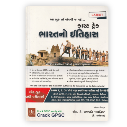 Fast Track Bharat No Itihas (ભારતનો ઇતિહાસ) Latest Edition By M. K. Prajapati 'Aadhrik'