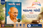 Mahatma Gandhi (Biography) (મહાત્મા ગાંધી - પ્રેરણાદાયક જીવન અને વિચારો)
