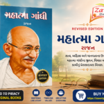 Mahatma Gandhi (Biography) (મહાત્મા ગાંધી - પ્રેરણાદાયક જીવન અને વિચારો)