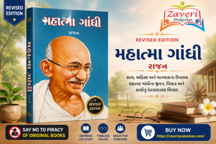 Mahatma Gandhi (Biography) (મહાત્મા ગાંધી - પ્રેરણાદાયક જીવન અને વિચારો)