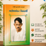 Ganesh Shankar Vidyarthi (ગણેશશંકર વિદ્યાર્થી - રાષ્ટ્રીય યુવનશક્તિ ગ્રંથમાલા)