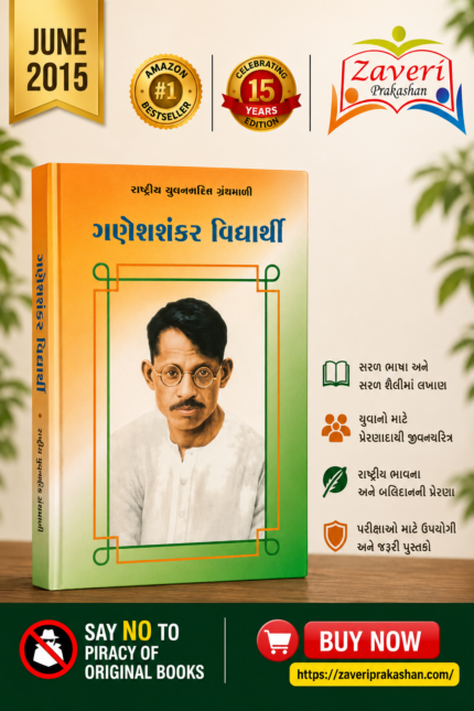 Ganesh Shankar Vidyarthi (ગણેશશંકર વિદ્યાર્થી - રાષ્ટ્રીય યુવનશક્તિ ગ્રંથમાલા)