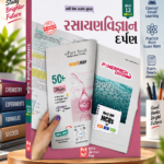 Kumar Rasayan Vigyan Darpan for Std 12 (Science Stream) (રસાયણવિજ્ઞાન દર્પણ (ધોરણ ૧૨ - ભાગ ૧))