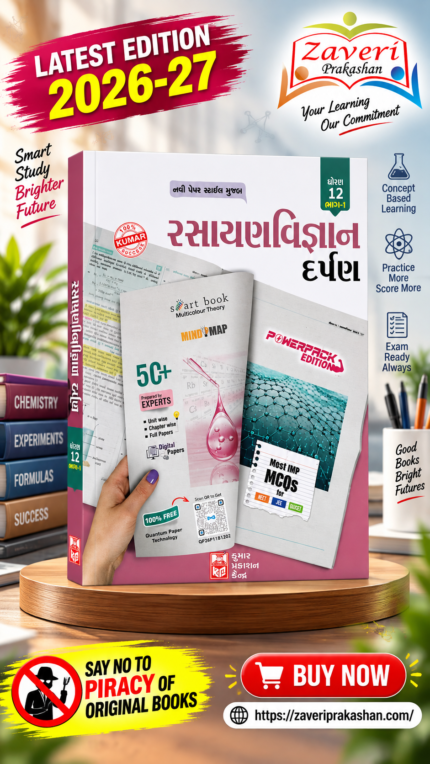 Kumar Rasayan Vigyan Darpan for Std 12 (Science Stream) (રસાયણવિજ્ઞાન દર્પણ (ધોરણ ૧૨ - ભાગ ૧))