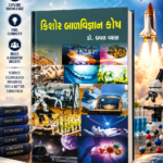 Kishore Balvigyan Kosh (કિશોર બાળવિજ્ઞાન કોષ)