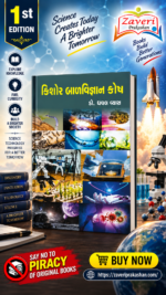 Kishore Balvigyan Kosh (કિશોર બાળવિજ્ઞાન કોષ)