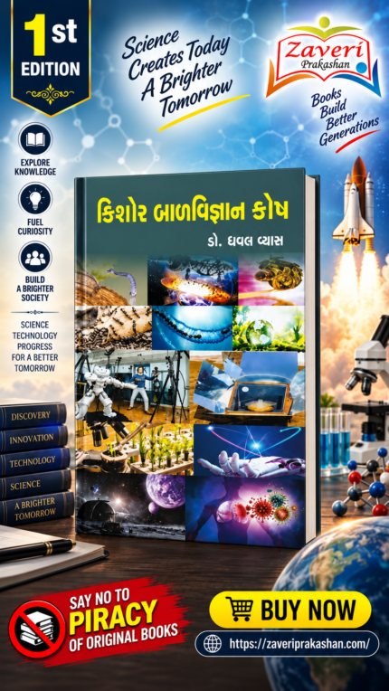 Kishore Balvigyan Kosh (કિશોર બાળવિજ્ઞાન કોષ)