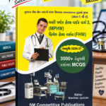 GSSSB MPHW & FHW Class-3 Exam Guide 3000+ MCQs (MPHW અને FHW સ્પર્ધાત્મક પરીક્ષા માર્ગદર્શિકા)