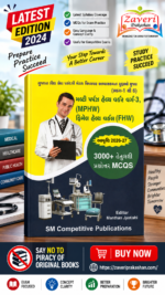 GSSSB MPHW & FHW Class-3 Exam Guide 3000+ MCQs (MPHW અને FHW સ્પર્ધાત્મક પરીક્ષા માર્ગદર્શિકા)