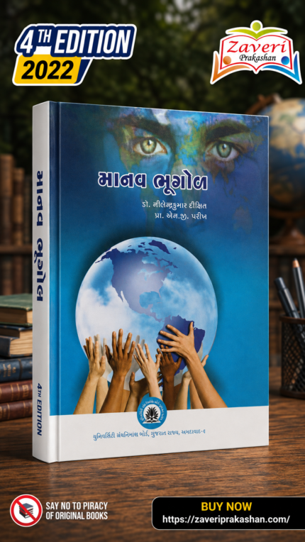 Manav Bhugol (માનવ ભૂગોળ)