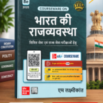 Bharat Ki Rajvyavastha (भारत की राज्यव्यवस्था (8वां संस्करण, 2025)