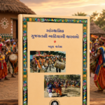 SASTHANIK GUJARATNI AADIVASI CHALAVALO (સાંસ્થાનિક ગુજરાતની આદિવાસી ચળવળો)