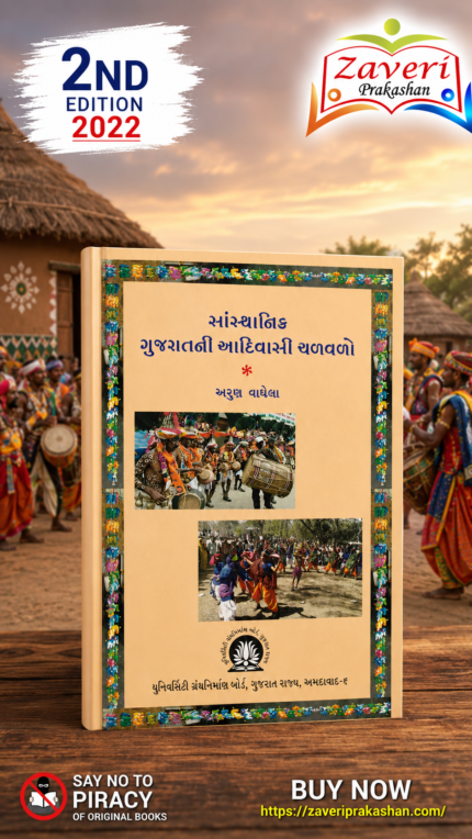 SASTHANIK GUJARATNI AADIVASI CHALAVALO (સાંસ્થાનિક ગુજરાતની આદિવાસી ચળવળો)