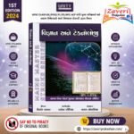 Vigyan ane Technology (Science & Technology) (વિજ્ઞાન અને ટેકનોલોજી - મેઇન્સ માસ્ટર સ્ટ્રોક સીરીઝ)