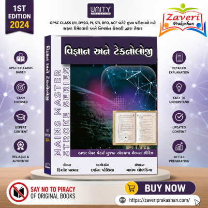 Vigyan ane Technology (Science & Technology) (વિજ્ઞાન અને ટેકનોલોજી - મેઇન્સ માસ્ટર સ્ટ્રોક સીરીઝ)