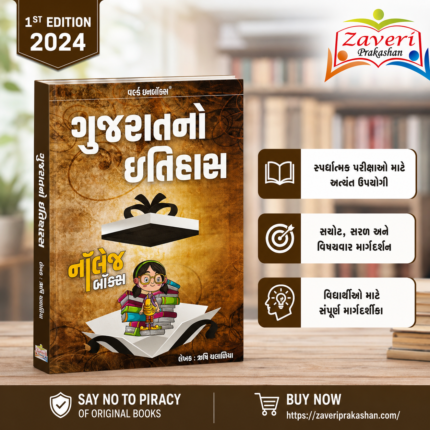 Gujarat No Itihas (History of Gujarat) (ગુજરાતનો ઇતિહાસ)