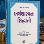 ARTHSASTRNA SIDDHANTO (અર્થશાસ્ત્રના સિદ્ધાંતો)