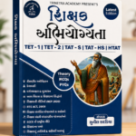 Shikshan Abhiyogyata for TET-1, TET-2, TAT-S, TAT-HS & HTAT (શિક્ષક અભિયોગ્યતા ગાઇડ)