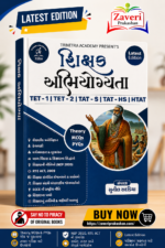 Shikshan Abhiyogyata for TET-1, TET-2, TAT-S, TAT-HS & HTAT (શિક્ષક અભિયોગ્યતા ગાઇડ)