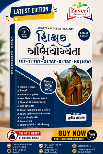 Shikshan Abhiyogyata for TET-1, TET-2, TAT-S, TAT-HS & HTAT (શિક્ષક અભિયોગ્યતા ગાઇડ)