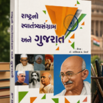 Rashtrano Swatantrya Sangram Ane Gujarat (રાષ્ટ્રનો સ્વાતંત્ર્યસંગ્રામ અને ગુજરાત)