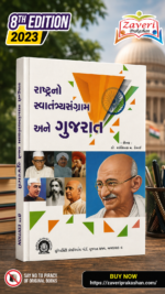Rashtrano Swatantrya Sangram Ane Gujarat (રાષ્ટ્રનો સ્વાતંત્ર્યસંગ્રામ અને ગુજરાત)