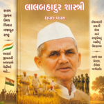 Lal Bahadur Shastri (Biography) (લાલબહાદુર શાસ્ત્રી - ૧st Edition)