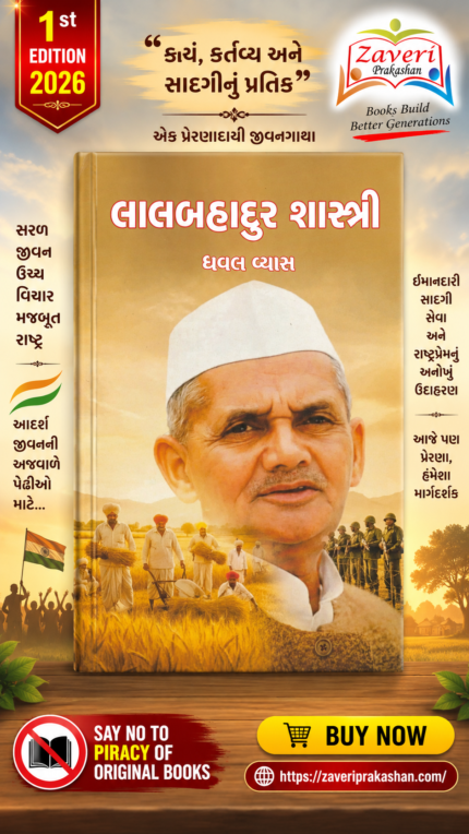 Lal Bahadur Shastri (Biography) (લાલબહાદુર શાસ્ત્રી - ૧st Edition)