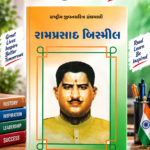 Ramprasad Bismil (રામપ્રસાદ બિસ્મીલ - રાષ્ટ્રીય યુવનશક્તિ ગ્રંથમાળી)