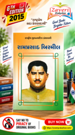 Ramprasad Bismil (રામપ્રસાદ બિસ્મીલ - રાષ્ટ્રીય યુવનશક્તિ ગ્રંથમાળી)