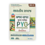 Bharatiya Samaj: GPSC-UPSC Mukhya Pariksha PYQ (GPSC-UPSC મુખ્ય પરીક્ષા PYQ : ભારતીય સમાજ (GS-2)) - Image 2