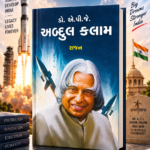 Dr. A.P.J. Abdul Kalam (ડૉ. એ.પી.જે. અબ્દુલ કલામ)