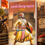 Chhatrapati Shivaji Maharaj (Biography) (🚩 છત્રપતિ શિવાજી મહારાજ - જીવનચરિત્ર)