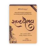 Shabd Vaibhav Gujarati Vocabulary Book (શબ્દવૈભવ) - Image 2