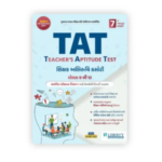 TAT Teacher’s Aptitude Test (Secondary) Class 9 to 12 (TAT - Teacher's Aptitude Test (શિક્ષક અભિરુચિ કસોટી)) - Image 2