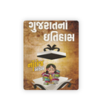 Gujarat No Itihas (History of Gujarat) (ગુજરાતનો ઇતિહાસ) - Image 2