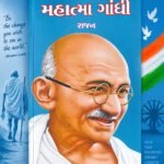 Mahatma Gandhi (Biography) (મહાત્મા ગાંધી - પ્રેરણાદાયક જીવન અને વિચારો)