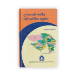 GUJARATNI AARTHIK ANE PRADESHIK BHUGOL (ગુજરાતની આર્થિક અને પ્રાદેશિક ભૂગોળ) - Image 2