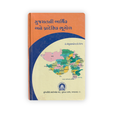 GUJARATNI AARTHIK ANE PRADESHIK BHUGOL