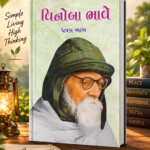Vinoba Bhave (Biography) (🕊️ વિનોબા ભાવે - જીવનચરિત્ર)