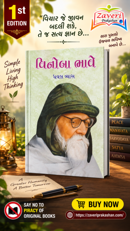Vinoba Bhave (Biography) (🕊️ વિનોબા ભાવે - જીવનચરિત્ર)