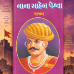 Nana Saheb Peshwa (Biography) (નાના સાહેબ પેશ્વા - ૧st Edition)